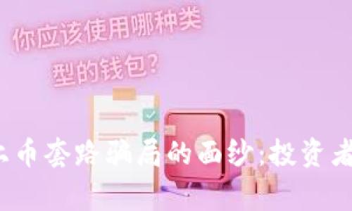 揭开虚拟币上币套路骗局的面纱：投资者该警惕什么？