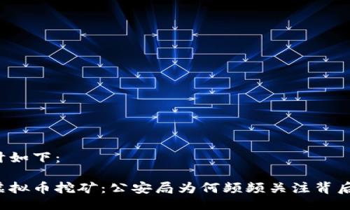 题目设计如下：

隐秘的虚拟币挖矿：公安局为何频频关注背后的秘密？