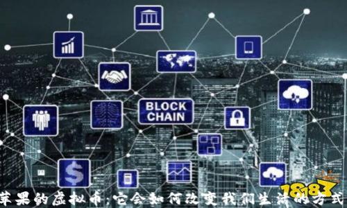 
苹果的虚拟币：它会如何改变我们生活的方式？