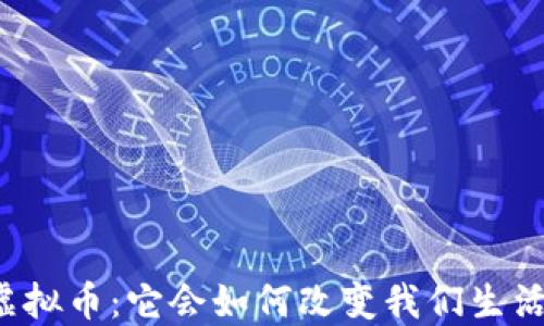 
苹果的虚拟币：它会如何改变我们生活的方式？