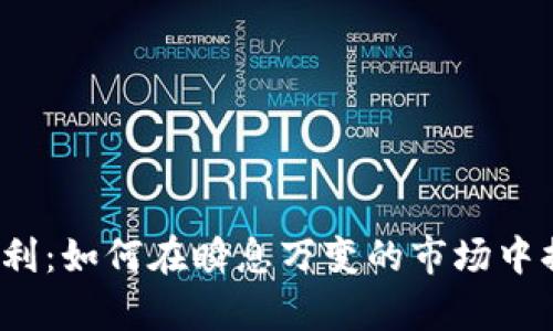 加密货币高频套利：如何在瞬息万变的市场中捕捉财富的秘密？