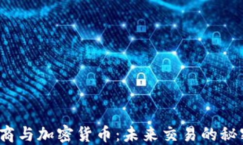 
跨境电商与加密货币：未来交易的秘密武器？