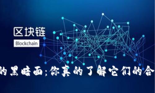 虚拟币的黑暗面：你真的了解它们的合法性吗？