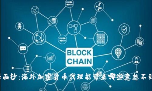 揭开神秘面纱：海外加密货币代理能带来哪些意想不到的机会？