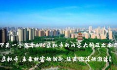 (以下是一个关于AVC虚拟币的内容大纲及文本示例