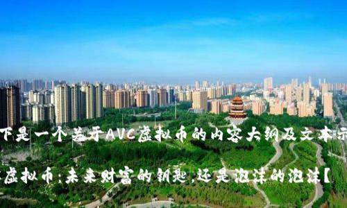 (以下是一个关于AVC虚拟币的内容大纲及文本示例)

AVC虚拟币：未来财富的钥匙，还是泡沫的泡沫？