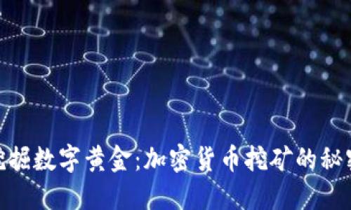 在迪拜挖掘数字黄金：加密货币挖矿的秘密与机遇