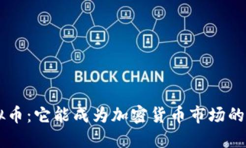 揭秘Turbo虚拟币：它能成为加密货币市场的下一个黑马吗？