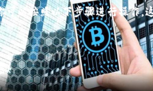 为了将比特币（或其他加密货币）从比太钱包转移到交易所，你可以按照以下步骤进行操作。这里我将为你提供详细的指南，并确保这个内容能够与相关联。



如何将比特币从比太钱包转移到交易所？揭开简单操作的秘密！