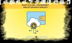 为了将比特币（或其他加密货币）从比太钱包转