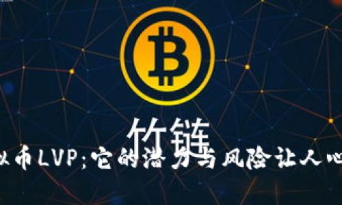 揭秘虚拟币LVP：它的潜力与风险让人心潮澎湃！