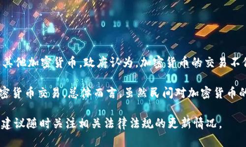 尼泊尔对加密货币的态度相对保守。尼泊尔中央银行（Nepal Rastra Bank）在2017年明确禁止在国内使用比特币和其他加密货币。政府认为，加密货币的交易不仅缺乏监管，还可能被用于洗钱和其他非法活动。因此，尼泊尔的投资者和使用者在法律层面上面临一定的风险与限制。

尽管如此，全球对加密货币的兴趣持续增加，这种情况在尼泊尔也是存在的。有些人仍然尝试通过 VPN 等手段进行加密货币交易。总体而言，虽然民间对加密货币的使用有所增长，但官方的监管和政策并不支持这一行业的发展。

需要注意的是，加密货币的法规和政策会随着时间的推移而发生变化。如果你对在尼泊尔投资或使用加密货币感兴趣，建议随时关注相关法律法规的更新情况。