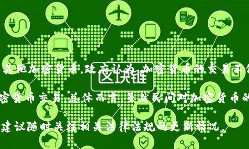 尼泊尔对加密货币的态度相对保守。尼泊尔中央银行（Nepal Rastra Bank）在2017年明确禁止在国内使用比特币和其他加密货币。政府认为，加密货币的交易不仅缺乏监管，还可能被用于洗钱和其他非法活动。因此，尼泊尔的投资者和使用者在法律层面上面临一定的风险与限制。

尽管如此，全球对加密货币的兴趣持续增加，这种情况在尼泊尔也是存在的。有些人仍然尝试通过 VPN 等手段进行加密货币交易。总体而言，虽然民间对加密货币的使用有所增长，但官方的监管和政策并不支持这一行业的发展。

需要注意的是，加密货币的法规和政策会随着时间的推移而发生变化。如果你对在尼泊尔投资或使用加密货币感兴趣，建议随时关注相关法律法规的更新情况。