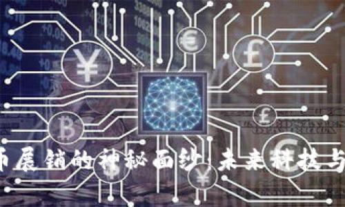 揭开欧洲加密货币展销的神秘面纱：未来科技与金融融合的舞台！