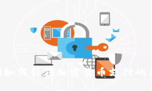 PayPal如何引领加密货币支付的新潮流？