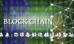 虚拟币的未来：你准备好迎接这场金融革命了吗