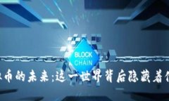 虚拟币的未来：这一世界背后隐藏着什么？