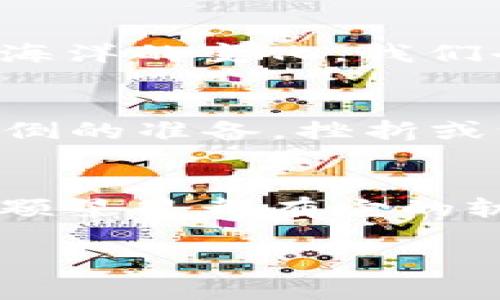 biao ti/biao ti TUBE虚拟币：未来数字经济的“金钥匙”，你准备好了吗？

/guanjianci 虚拟货币, TUBE币, 数字经济, 区块链技术

一、什么是TUBE虚拟币？
TUBE虚拟币，作为数字经济中的一颗新星，正在吸引越来越多投资者的目光。就像是星辰大海中的一颗璀璨明珠，它不仅仅是一种交易工具，更是未来经济模式的一种探索与实践。我们不妨把它比作“一把金钥匙”，打开了通往未来数字经济的新大门。

二、TUBE的诞生背景
随着区块链技术的发展，虚拟货币逐渐成为大众生活的一部分。TUBE币的诞生正是应运而生。在这个信息化的时代，我们的信息、数据甚至情感都可以在区块链上找到新归宿，像是烙印在永恒的记忆上。在这种背景下，TUBE币希望创造一个安全、高效的交易环境，让每个人都能参与到数字经济的浪潮中来。

三、TUBE虚拟币的独特优势
TUBE币的优势，首先体现在它的技术基础上。它基于先进的区块链技术，确保了每一笔交易的透明与安全，像是给用户穿上了一个“防护服”。其次，TUBE币的交易速度极快，几乎是瞬时完成，仿佛是躲避了繁琐的 bureaucracy，给用户带来了前所未有的体验。

四、TUBE的应用场景
TUBE币不仅仅是一个投资的选项，它的应用场景也相当广泛。可以用来在数字商城购物，像是走在时尚潮流的最前端，尽情享受科技带来的便捷与乐趣。此外，TUBE还可以用于在线游戏、数字资产管理等多个领域，充分展现了其多样性。

五、如何获得TUBE虚拟币
获取TUBE币的方式并不复杂，用户可以通过多种途径获得，比如参与挖矿、交易平台购买等。就像是参加一场探险，用户总是能找到通往金库的捷径。用户在获得TUBE币的过程中，仿佛在做一次数字寻宝，充满了惊喜与期待。

六、TUBE的未来展望
未来的TUBE币，无疑将会有更好的发展前景。随着全球经济向数字化转型，TUBE币将迎来新的机遇与挑战。就像是海浪不断拍打着岸边，推动着海洋的变化，我们也期盼着TUBE币的未来能够乘风破浪，驶向更宽广的海洋。

七、投资TUBE币需谨慎
虽然TUBE币充满了机遇，但同样也伴随着风险。在这条追寻财富的路上，投资者必须保持理性。就像是登山者，既要欣赏路上的风景，也要做好摔倒的准备。挫折或许是不可避免的，但只有勇敢面对，才能真正站到山顶，俯瞰那壮丽的风光。

八、总结
TUBE虚拟币的出现，为我们打开了数字经济的新篇章。无论是芬芳四溢的未来，还是扑朔迷离的风险，TUBE币都值得我们关注与探索。正如每一颗星星都有它的轨迹，我们也应在这场数字盛宴中，找到属于自己的位置与方向。

通过以上的讨论，我们相信TUBE虚拟币将会引领你步入未来的数字经济潮流。不妨行动起来，和TUBE一起探索财富的新机遇！