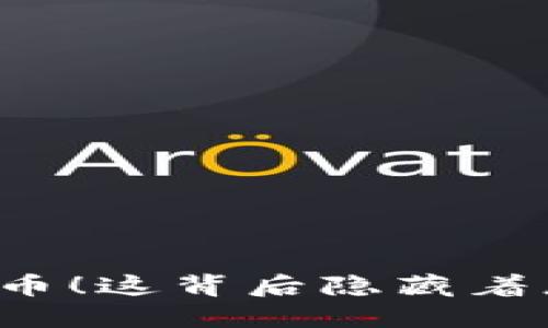 禁止加密货币！这背后隐藏着怎样的玄机？