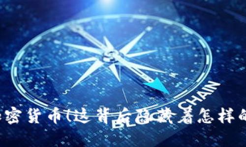 禁止加密货币！这背后隐藏着怎样的玄机？