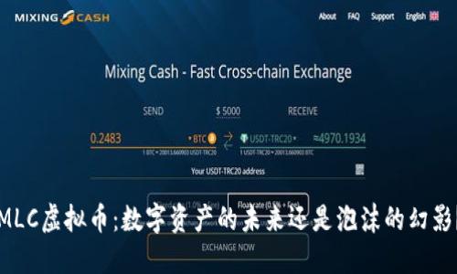 MLC虚拟币：数字资产的未来还是泡沫的幻影？
