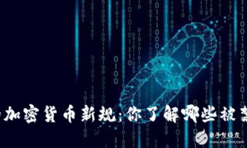 纽约的加密货币新规：你了解哪些被禁的吗？