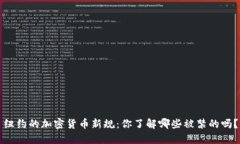纽约的加密货币新规：你了解哪些被禁的吗？