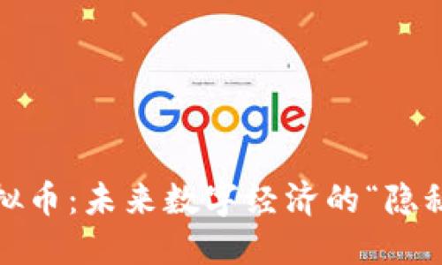 人民币等值虚拟币：未来数字经济的“隐秘冠军”会是谁？