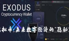 人民币等值虚拟币：未来数字经济的“隐秘冠军