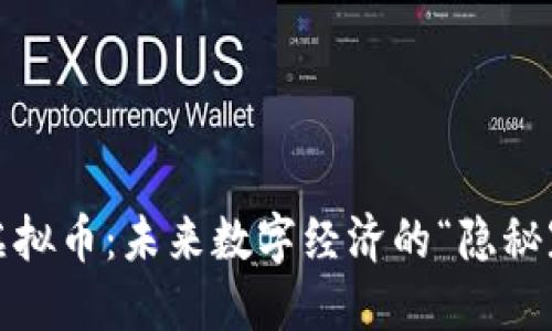 人民币等值虚拟币：未来数字经济的“隐秘冠军”会是谁？