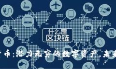 HT加密货币：潜力无穷的数字资产，未来会怎样？