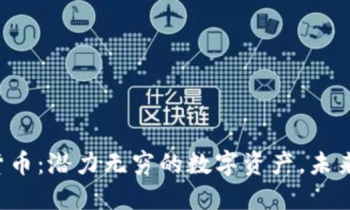 HT加密货币：潜力无穷的数字资产，未来会怎样？