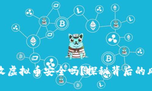 支付宝接收虚拟币安全吗？探秘背后的风险与机遇