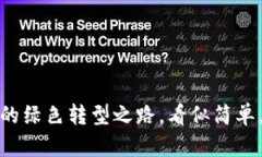 节能加密货币：未来数字经济的绿色转型之路，