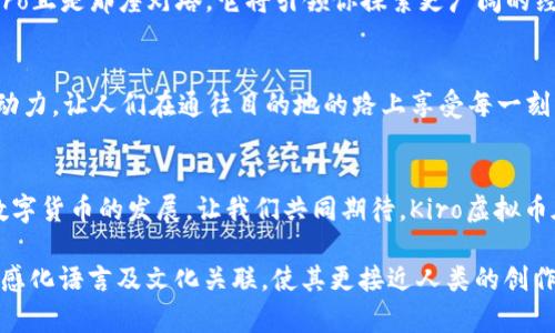   “Kiro虚拟币：它会如何改变我们的未来？” / 

 guanjianci Kiro虚拟币, 加密货币, 区块链技术, 数字投资 /guanjianci 

引言：未来的货币浪潮
在科技飞速发展的今天，数字货币如雨后春笋般出现。其中，Kiro虚拟币以其独特的特性和技术背景吸引了大量投资者的目光。它仿佛是一道光，穿透了传统金融的迷雾，让我们看到了未来投资的新方向。

Kiro虚拟币的诞生与背景
Kiro虚拟币是由一群区块链爱好者和金融专家共同开发的，他们的目标是打破传统货币体系的桎梏。想象一下，就像是一个小镇上的杂货店打破了大型超市的垄断，让每个居民都能以更加公平的价格购买日常用品。这就是Kiro虚拟币想要做的，它旨在让每个人都能参与到未来的金融生态中。

Kiro的工作原理：区块链的魔力
Kiro虚拟币采取了区块链技术，这种去中心化的方式让每一笔交易都变得透明且不可篡改。想象一下，许多小溪汇聚成大河，流动的过程清晰可见，谁也不可以在后面偷偷摸摸。这种透明性让投资者更有信心，也更愿意投入其中。

Kiro虚拟币的核心优势
h4安全性：数字金融的堡垒/h4
在传统金融中，安全性往往是最大的隐患。但在Kiro的世界里，安全性就像坚不可摧的城堡。通过先进的加密技术，用户的资产得以牢牢守护，不再担心黑客的侵扰。

h4便捷性：随时随地的交易自由/h4
Kiro虚拟币让你可以随时随地进行交易，犹如身处万里之外，依然能和家人分享美好的时光。通过手机，就能轻松完成交易，无需繁琐的银行手续。

h4透明性：让每一分钱都变得清晰/h4
在Kiro的世界内，每一笔交易都公开透明，宛如阳光透过树叶，洒在地面，照亮了每一个角落。这种透明度无疑增强了人们对加密货币的信任，使投资者能更好地把握市场动向。

Kiro虚拟币在数字投资中的前景
随着Kiro虚拟币的不断发展，其在数字投资中的前景无疑是广阔的。想象一下，未来的投资市场犹如一片日出而作、日落而息的丰饶田野，Kiro将成为其中一颗闪耀的明星，吸引着越来越多的人前来耕耘。

Kiro如何参与全球经济
Kiro虚拟币不仅可以在本地使用，还可以走出国门，参与全球经济的交流。想象一下，一个小小的灯塔，指引着远方的船只，Kiro正是那座灯塔，它将引领你探索更广阔的经济海洋。

用户体验与Kiro的未来发展
未来，Kiro还将重视用户体验，不断平台，使得更多的人能够轻松上手。就像一辆流线型的汽车，凭借其优雅的设计和强大的动力，让人们在通往目的地的路上享受每一刻，Kiro也希望以优秀的用户体验吸引更多的用户。

总结：Kiro虚拟币的美好未来
总而言之，Kiro虚拟币如同新世纪的航船，将我们带向充满希望的金融未来。它的安全性、便捷性和透明性都在不断推动着数字货币的发展。让我们共同期待，Kiro虚拟币在未来的金融世界中，能够实现更多的可能，给人们的生活带来意想不到的改变。

通过以上大纲和内容，我们意在呈现Kiro虚拟币的未来潜力以及如何在数字化浪潮中占据一席之地。整体内容融合比喻、情感化语言及文化关联，使其更接近人类的创作风格。