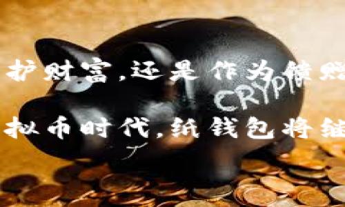   
如何用简单的方法制作虚拟币纸钱包？揭秘其中的秘密！

虚拟币, 纸钱包, 加密货币, 钱包制作/guanjianci

### 内容主体大纲

1. **引言**
   - 虚拟币的兴起与普及
   - 什么是纸钱包及其重要性

2. **虚拟币基础知识**
   - 虚拟币的定义
   - 常见的加密货币种类
   - 钱包的不同类型及各自的特点

3. **纸钱包的概念与优势**
   - 什么是纸钱包？
   - 纸钱包的安全性分析
   - 纸钱包的使用场景

4. **制作纸钱包的步骤**
   - 准备工作及工具
   - 生成私钥和公钥
   - 打印纸钱包的具体流程

5. **如何安全存储纸钱包**
   - 防潮、防火的存储技巧
   - 避免信息泄露的注意事项

6. **虚拟币纸钱包的使用方法**
   - 如何通过纸钱包进行交易
   - 纸钱包的充值与提现

7. **结束语**
   - 纸钱包在未来虚拟币生态中的角色
   - 鼓励读者尝试并分享经验

---

### 引言

在这个数字化时代，虚拟币如同一阵狂风般迅速席卷而来，改变了我们对财富和交易的传统认知。随着区块链技术的不断发展，人们对安全和隐私的关注也愈发增强。作为一种独特的存储方式，纸钱包以其简单但有效的安全性，成为众多加密货币用户的选择。

但纸钱包究竟是什么？它又是如何制作的？今天，我们就将以一种简单易懂的方式，带你深入了解虚拟币纸钱包的制作过程，同时揭秘背后的一些潜在秘密。

### 虚拟币基础知识

#### 虚拟币的定义

虚拟币，简单来说，就是一种电子货币，它没有实物形态，完全依靠现代科技进行交易和存储。像比特币、以太坊等，都是目前市场上最为流行的虚拟币。它们的价值通常受到市场需求和供给的波动影响，而非传统金融系统的约束。

#### 常见的加密货币种类

世界上有成千上万的虚拟币，但其中最为知名的莫过于比特币（Bitcoin）和以太坊（Ethereum）。比特币被认为是“数字黄金”，而以太坊则因其智能合约功能而备受推崇。虽然这些是最常见的两种类型，但许多其他虚拟币也在特定领域和场合中发挥着重要作用。

#### 钱包的不同类型及各自的特点

钱包的类型可以大致分为热钱包和冷钱包，热钱包通常连接互联网，方便交易但安全性较低，而冷钱包则是离线存储，安全性高但取用不便。纸钱包属于冷钱包的一种形式，因为它完全不依赖于计算机和网络。

### 纸钱包的概念与优势

#### 什么是纸钱包？

纸钱包就是将你的虚拟币私钥和公钥生成后，打印在纸张上的一种存储方式。它的神奇之处在于，它彻底隔绝了任何电子设备的风险，从根本上避免了黑客攻击的可能性，简直就仿佛是把财富放进了一个保险箱。

#### 纸钱包的安全性分析

纸钱包如同一把钥匙，可以让我们进入虚拟币世界，但它的安全性也依赖于我们的管理。保存纸钱包要避免潮湿、火灾、涂污等细节，而不同于电子钱包，纸钱包没有“重置密码”的选项。

#### 纸钱包的使用场景

无论是长期持有虚拟币，还是送给亲友作为礼物，纸钱包都是一个极为便捷的选择。想象一下，在一个特殊的节日里，你把一张标有“虚拟币”的精美纸钱包送给挚友，这不仅是财富的象征，更是情谊的传递。

### 制作纸钱包的步骤

#### 准备工作及工具

制作纸钱包其实非常简单，你只需要一台打印机、剪刀和一些普通的纸张。首先确保你的设备没有中病毒，并且在安全的环境中进行操作，这将是纸钱包能否安全的第一步。

#### 生成私钥和公钥

接下来，你可以使用一些可靠的在线服务或者离线工具生成私钥和公钥。在这里，我特别推荐一个离线工具，“WalletGenerator.net”，它能够在没有互联网的情况下帮助你创建纸钱包。

相信我，这一步就像是在烘焙巧克力蛋糕前，必须要准备好所有的食材。每一个细节都决定了最终的成品！

#### 打印纸钱包的具体流程

生成完私钥和公钥后，你只需按照网页上的指示，打印出来。记得选择高质量的纸张，这样可以提高纸钱包的耐用性。

### 如何安全存储纸钱包

#### 防潮、防火的存储技巧

纸钱包的安全存储尤为重要，找到一个防潮、防火的地方是至关重要的。就像保护你的宝藏一样，你可以将纸钱包放进一个小金属盒子里，或者用防水袋密封，确保它们不受外界环境的影响。

#### 避免信息泄露的注意事项

在保存纸钱包时，要避免让他人看到你的私钥和公钥。纸钱包虽然安全，但一旦信息被泄露，结果将是无法挽回的损失。

### 虚拟币纸钱包的使用方法

#### 如何通过纸钱包进行交易

当你需要使用纸钱包里的虚拟币时，通常需要将私钥导入到在线钱包或者其他交易平台。这就像在交易市场上进行一场“华丽转身”，将纸钱包里的资产重新搬回到互联网世界。

#### 纸钱包的充值与提现

虽然纸钱包是一种安全存储手段，但如果你希望将其用于交易或者提现，你需要了解如何将虚拟币从纸钱包中提取出来。在这里，确保使用官方渠道，并仔细核对每一步操作。

### 结束语

虚拟币纸钱包，是将科技与艺术巧妙结合的产物。它不仅仅是一个存储工具，更像是一种生活态度的体现。无论是为了保护财富，还是作为馈赠的选择，纸钱包都能够满足人们的不同需求。

总之，每个人都可以尝试制作自己的纸钱包，分享给朋友们这些有趣的体验，将会是一件无比乐事。在这个瞬息万变的虚拟币时代，纸钱包将继续在安全、隐私和灵活性之间架起一座桥梁。

而这些秘密，等待着你去发掘！