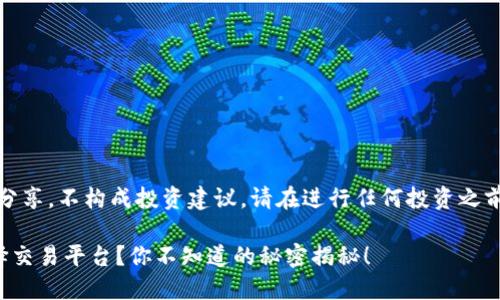 请您注意，以下内容纯属信息分享，不构成投资建议。请在进行任何投资之前自行进行充分的研究和咨询。

加密货币投资新手该如何选择交易平台？你不知道的秘密揭秘！