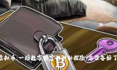 CA虚拟币：一场数字财富的神秘探险，您准备好了吗？