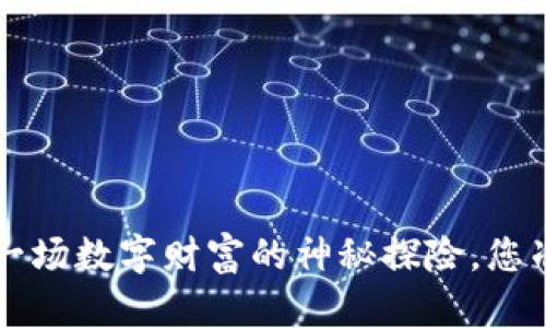 CA虚拟币：一场数字财富的神秘探险，您准备好了吗？