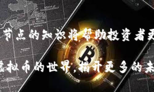 虚拟币节点的定义及作用探索：是否会改变你的投资策略？

虚拟币, 节点, 区块链, 投资策略/guanjianci

一、引言：投资新时代的技术基础
在数字货币迅速崛起的时代，虚拟币节点像网络中的小灯塔，指引着我们前行的方向。随着比特币和以太坊等虚拟币的流行，了解节点的概念及其工作原理对投资者来说显得尤为重要。我们将揭秘虚拟币节点背后的奥秘，探讨其在区块链网络中的作用，以及它如何影响我们的投资策略。

二、虚拟币节点的基本概念
虚拟币节点是区块链网络中的一个基础单位。可以将其比作一座城市中的每一个房屋，整体建筑依赖于这些房屋的稳固性与结构。在区块链中，节点负责记录并验证交易，确保网络的安全性和透明性。每个节点都是及其重要的，因为它们共同维持着整个网络的正常运作。

三、节点的类型与功能
在虚拟币的世界中，有多种类型的节点，各自承担着不同的功能。我们可以将其归为三大类：
ul
    listrong全节点：/strong全节点是区块链网络的“守护者”，他们保存整个区块链历史，并且参与交易验证。就像一位图书管理员，负责分类和保存每一本书，让知识得以留存。/li
    listrong轻节点：/strong轻节点则是通过连接到全节点来获取所需信息，省去了保存整个区块链的需求。它们类似于图书馆的访客，借阅所需的书籍。/li
    listrong挖矿节点：/strong挖矿节点负责通过计算复杂的数学题，维护网络安全，并获得区块奖励。它们如同探矿者，寻找隐藏的宝藏，增加网络的流动性。/li
/ul

四、节点的工作原理
节点之间通过P2P网络连接，形成一个巨大的信息共享平台。它们互相传递交易信息，验证每笔交易的合法性。当一笔交易被确认后，它会被打包成一个新的区块，并被所有全节点记录下来。想象一下，这个过程就像是一个全球同步的时钟，每一个节点都在努力让时间走得一致，确保网络的协调。

五、节点的重要性与影响
节点是维护区块链健康的基石，其运行状况直接影响整个网络的速度与安全性。节点越多，网络就越稳健；就像一张网，越多的交织点便越牢固。在投资的过程中，了解节点的运作机制可以帮助投资者做出更明智的决策。

六、虚拟币节点与投资策略的结合
随着对虚拟币节点了解的加深，投资者可以利用节点的特性来自己的投资策略。比如，投资者可以选择运行全节点，获得网络奖励的同时，也能为网络安全贡献力量。从而达到资源与利益的最大化。

七、总结：把握未来的投资机会
虚拟币节点是区块链技术不可或缺的一部分，它们的运作直接关系到数字货币的安全和稳定。在持续变化的市场环境中，掌握虚拟币节点的知识将帮助投资者更好地把握未来的投资机会。正如一场旅程，了解路途和每个驿站的特点，总能让我们选择更适合的前行方向。

通过这种深度分析，我们不仅能理解虚拟币节点的基本概念，还能将其与自己的投资策略相结合。让我们在这个数字时代，逐步探索虚拟币的世界，揭开更多的未知面纱。随着科技的发展，或许未来的投资方式将超出我们的想象。