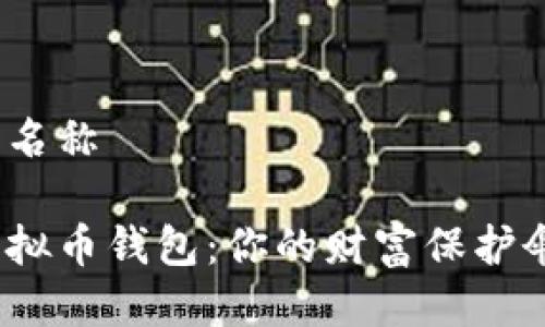 删除缺失的标签名称

探索最靠谱的虚拟币钱包：你的财富保护伞还是隐秘陷阱？