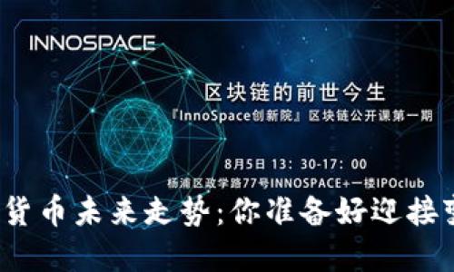 数字加密货币未来走势：你准备好迎接变化了吗？