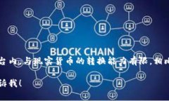 U币通常被认为是一种虚拟币，而不是数字币。虚