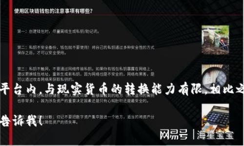 U币通常被认为是一种虚拟币，而不是数字币。虚拟币多指在特定虚拟环境中使用的数字资产，通常用于游戏、虚拟世界或特定平台内，与现实货币的转换能力有限。相比之下，数字币一般指的是可以在更广泛的范围内使用的数字货币，包括加密货币（如比特币）和法定数字货币（如央行数字货币）。

当然，具体的定义和分类可能会因地区和使用场景的不同而有所差异。如果你想了解更多关于U币的用途、风险或市场情况，请告诉我！