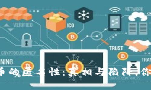 揭秘加密货币的匿名性：真相与陷阱，你真的了解吗？