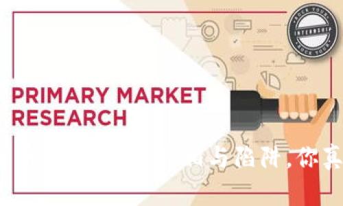 揭秘加密货币的匿名性：真相与陷阱，你真的了解吗？