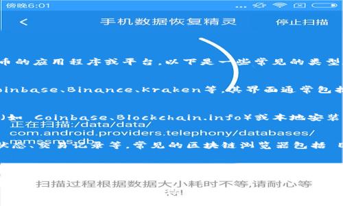 加密货币的电脑界面主要指的是那些用于交易、管理和监控加密货币的应用程序或平台。以下是一些常见的类型和相应的界面：

1. **加密货币交易所**：
   - 这些是用户可以买卖加密货币的平台。知名的交易所包括 Coinbase、Binance、Kraken等。其界面通常包括价格图表、订单簿、交易历史等。

2. **钱包软件**：
   - 这些软件用于存储、发送和接收加密货币。钱包可以是在线的（如 Coinbase、Blockchain.info）或本地安装的（如 Exodus、Electrum）。界面通常比较简洁，方便用户管理资产。

3. **区块链浏览器**：
   - 这类工具允许用户查看区块链上的交易信息，例如区块链的状态、交易记录等。常见的区块链浏览器包括 Etherscan（以太坊）和 Blockchain.com（比特币）。

4. **分析工具与数据提供平台**：
   - 这些平台提供加密货币市场数据分析，与实时价格、市场走势分析等相关。例如，CoinMarketCap 和 CoinGecko 提供了全面的市场行情和历史数据。

若要使用这些界面，用户需要访问相应的网站或下载应用程序，然后根据指示完成注册和设置。