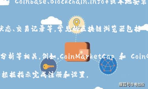 加密货币的电脑界面主要指的是那些用于交易、管理和监控加密货币的应用程序或平台。以下是一些常见的类型和相应的界面：

1. **加密货币交易所**：
   - 这些是用户可以买卖加密货币的平台。知名的交易所包括 Coinbase、Binance、Kraken等。其界面通常包括价格图表、订单簿、交易历史等。

2. **钱包软件**：
   - 这些软件用于存储、发送和接收加密货币。钱包可以是在线的（如 Coinbase、Blockchain.info）或本地安装的（如 Exodus、Electrum）。界面通常比较简洁，方便用户管理资产。

3. **区块链浏览器**：
   - 这类工具允许用户查看区块链上的交易信息，例如区块链的状态、交易记录等。常见的区块链浏览器包括 Etherscan（以太坊）和 Blockchain.com（比特币）。

4. **分析工具与数据提供平台**：
   - 这些平台提供加密货币市场数据分析，与实时价格、市场走势分析等相关。例如，CoinMarketCap 和 CoinGecko 提供了全面的市场行情和历史数据。

若要使用这些界面，用户需要访问相应的网站或下载应用程序，然后根据指示完成注册和设置。