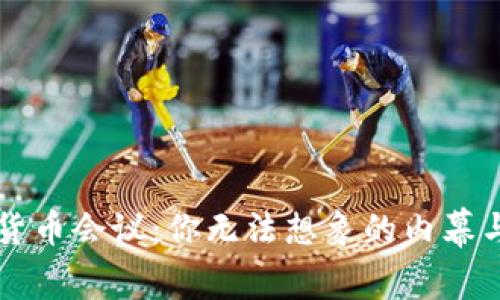 大型加密货币会议：你无法想象的内幕与未来展望