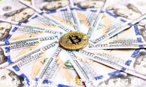 
虚拟币投资：你准备好迎接财富风暴了吗？